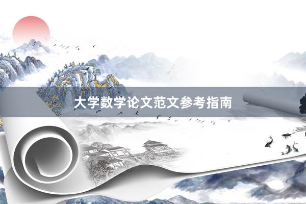 大学数学论文范文参考指南